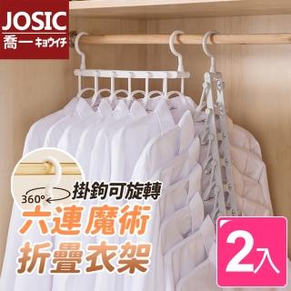 【JOSIC】日式多功能升級版六合一神奇褲夾曬衣架(超值2入組)