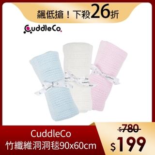 【英國CuddleCo】竹纖維寶寶洞洞毯90x60cm(多色任選)