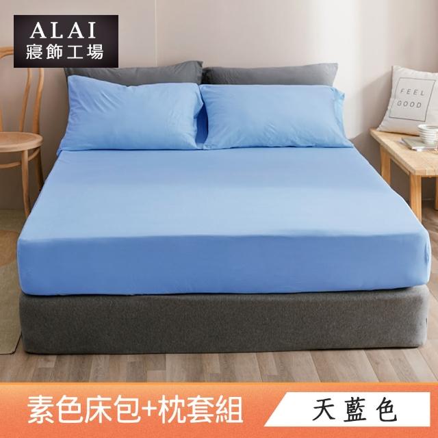 【ALAI寢飾工場】經典素色床包枕套組 單人/雙人/加大 均一價(多色任選 素色)