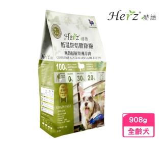 【Herz 赫緻】低溫烘焙健康狗糧-無穀低敏澳洲羊肉 2磅/908g*2包組(犬糧、狗飼料、狗乾糧)