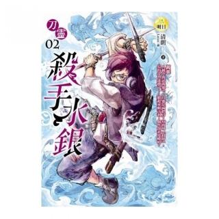 刀靈（2）殺手水銀