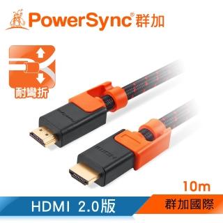 【PowerSync 群加】HDMI 2.0版抗搖擺編織影音傳輸線/10m(CAVHEABM0100)