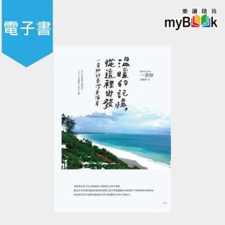 【myBook】溫暖的記憶，從這裡出發：一青妙的臺灣東海岸(電子書)