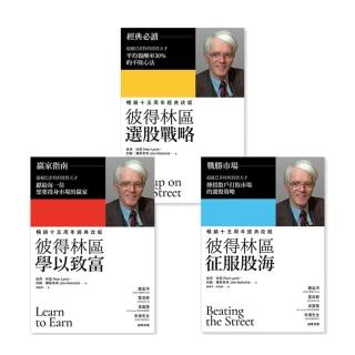 打敗市場的選股策略套書（彼得林區3書）：選股戰略+學以致富+征服股海