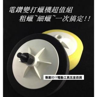 六角柄 電鑽 起子機 變 打蠟機 粗蠟 細蠟 一次搞定 !! bosch 16re 等 所有電鑽通用