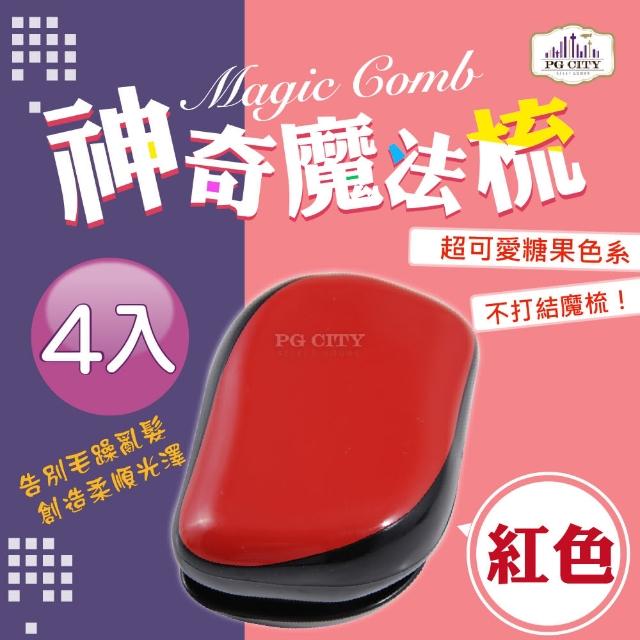 【Magic Comb】魔法梳 魔髮梳 頭髮不糾結 紅色 4入組(梳子 髮梳 PG CITY)