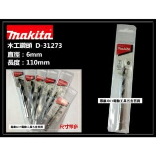 【MAKITA 牧田】6mm 木工鑽頭 木工鑽尾 木頭 木材(D-31273)