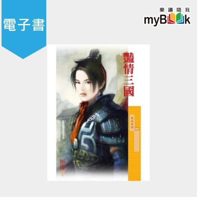 【myBook】采花1009 豔情三國(電子書) | 拾書所