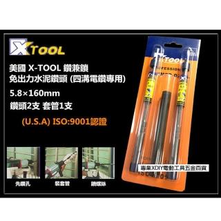 【美國 XTOOL】鑽兼鎖 免出力 四溝 水泥鑽頭 鑽尾 5.8mm×160mm IOS9001認證