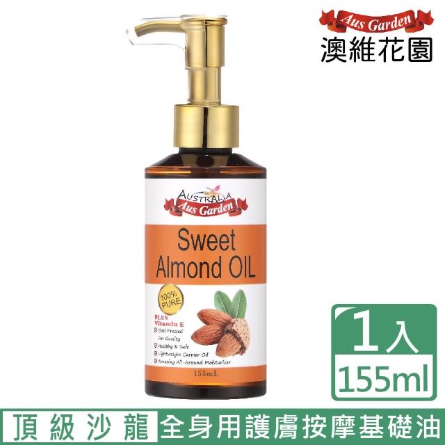 【Ausgarden 澳維花園】澳洲100%精純甜杏仁油155ml(頂級沙龍全身用護膚基礎油)