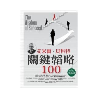 艾米爾．貝科特關鍵韜略100