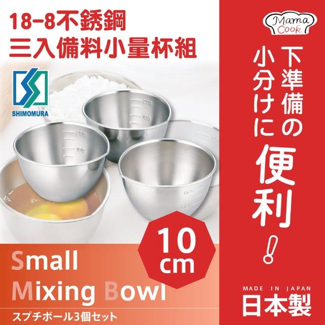 【日本下村企販】MamaCook18-8不鏽鋼三入裝備料小量杯組(日本製)