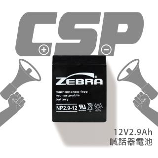 【CSP】NP2.9-12 鉛酸電池 12V2.9Ah(喊話器. 鉛酸電池 台灣製)