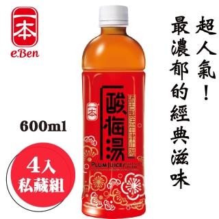 【E-BEN 一本】正宗酸梅湯-600ML*4瓶組(遵古制法濃酸梅)