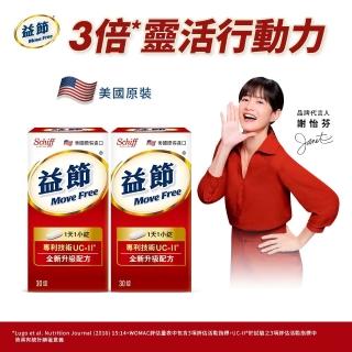【Move Free 益節】專利技術UCII加強型迷你錠2瓶(共60錠-UC2/第二型膠原蛋白)
