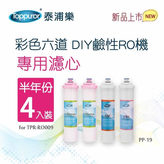 【Toppuror 泰浦樂】DIY彩色濾心 半年份 4入裝(PP-19)