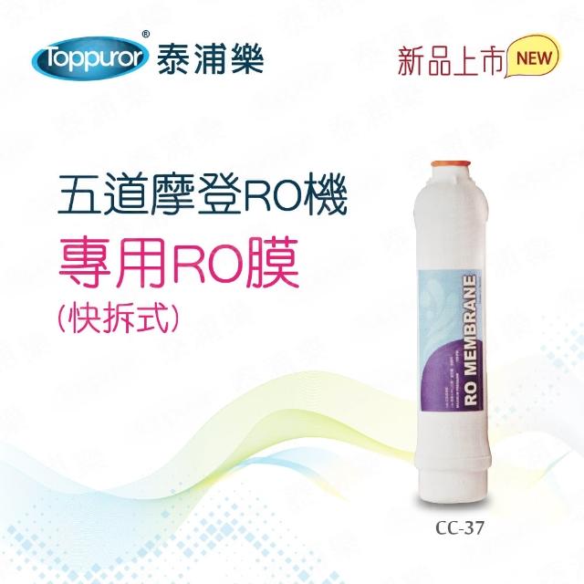 【Toppuror 泰浦樂】快拆式RO膜75G(CC-37)