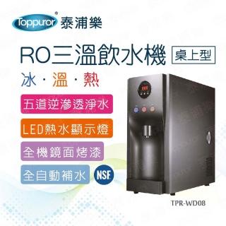 【Toppuror 泰浦樂】桌上型RO三溫冰溫熱飲水機含標準安裝(TPR-WD08/HM-190 鐵灰色/白色)