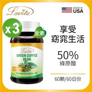 【Lovita 愛維他】高單位綠咖啡400mg素食膠囊 3入組(60顆/瓶)