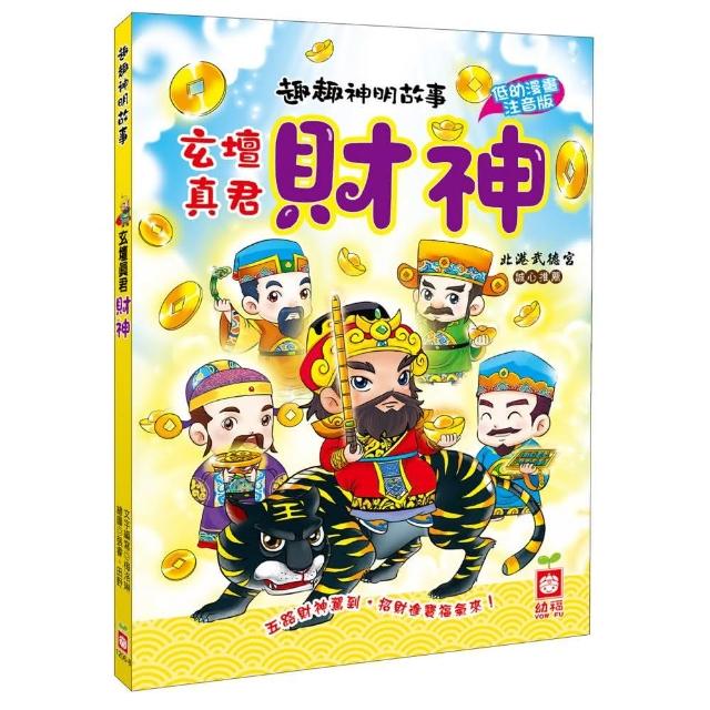 趣趣神明故事：玄壇真君財神 | 拾書所