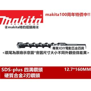 【MAKITA 牧田】12.7*160mm D-03280 四溝水泥鑽頭 四溝水泥鑽尾 免出力 專用