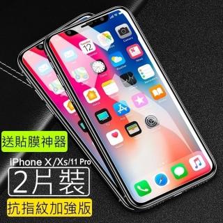 【閃魔】蘋果Apple iPhone X/Xs/11 Pro 鋼化玻璃保護貼9H(2片裝)