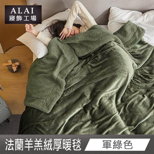 【ALAI寢飾工場】買1送1 加厚法蘭絨×羊羔絨雙層暖被毯(多色任選 棉被/毛毯/被子/冬被)