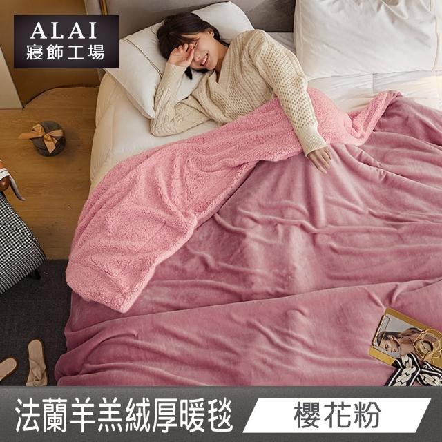 【ALAI寢飾工場】買1送1 加厚法蘭絨×羊羔絨雙層暖被毯(多色任選 棉被/毛毯/被子/冬被)