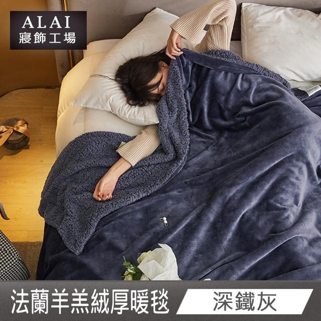 【ALAI寢飾工場】買1送1 加厚法蘭絨×羊羔絨雙層暖被毯(多色任選 棉被/毛毯/被子/冬被)