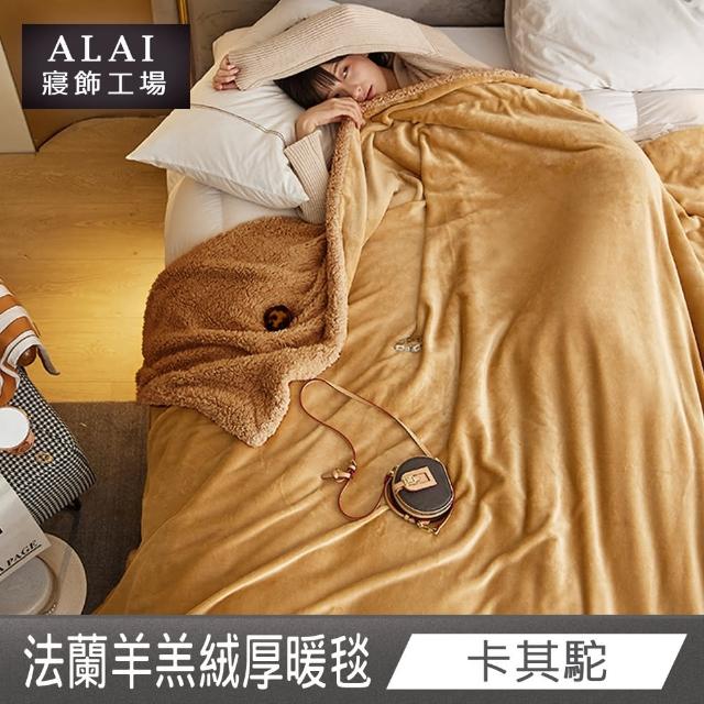 【ALAI寢飾工場】買1送1 加厚法蘭絨×羊羔絨雙層暖被毯(多色任選 棉被/毛毯/被子/冬被)