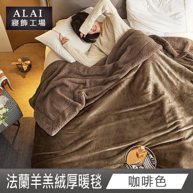 【ALAI寢飾工場】買1送1 加厚法蘭絨×羊羔絨雙層暖被毯(多色任選 棉被/毛毯/被子/冬被)
