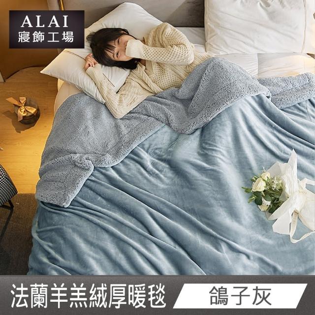 【ALAI寢飾工場】買1送1 加厚法蘭絨×羊羔絨雙層暖被毯(多色任選 棉被/毛毯/被子/冬被)