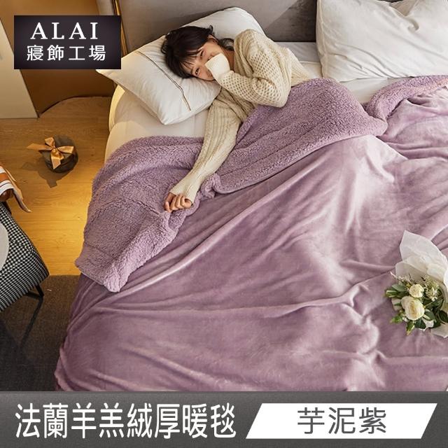 【ALAI寢飾工場】買1送1 加厚法蘭絨×羊羔絨雙層暖被毯(多色任選 棉被/毛毯/被子/冬被)