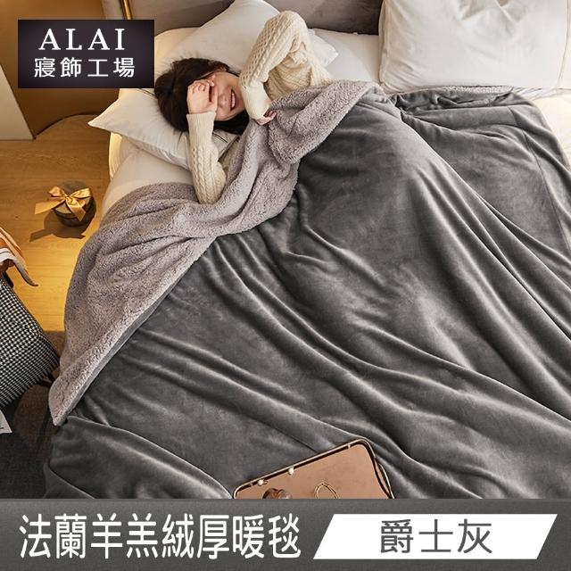 【ALAI寢飾工場】買1送1 加厚法蘭絨×羊羔絨雙層暖被毯(多色任選 棉被/毛毯/被子/冬被)