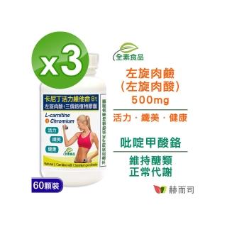 【赫而司】卡尼丁左旋肉酸/肉鹼60顆*3罐(天然胺基酸+鉻元素全素食膠囊 促進新陳代謝、維持醣類正常代謝)
