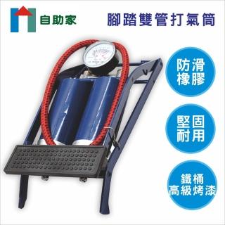 【自助家】腳踏雙管打氣筒