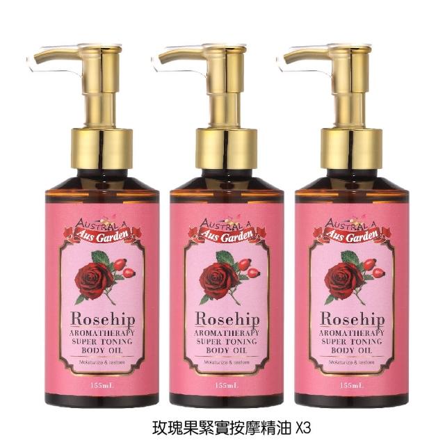 【Ausgarden 澳維花園】玫瑰果 薰衣草迷迭香按摩精油155mlx3任選頂級SPA按摩精油 香氛保養(禮物/