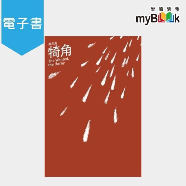 【myBook】犄角(電子書) | 拾書所