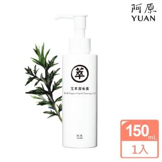 【阿原】艾草潔面露-修護150mL(青草防疫 清潔兼顧保養)