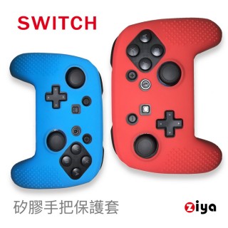 【ZIYA】任天堂 Switch PRO 副廠遊戲/遙控手把矽膠保護套 防滑顆粒款(2入顏色隨機)