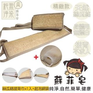 【Sophie Savon 蘇菲皂】絲瓜絡搓背巾1入(純淨無染/絲瓜絡 身體用/洗澡+去角質+搓背 40公分長/搓背不求人)