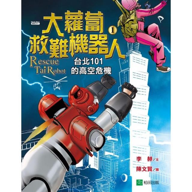 大蘿蔔救難機器人1：台北101的高空危機 | 拾書所