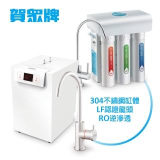 【賀眾牌】UW-2202HW-1+UR-5401JW-1廚下型淨水方案(廚下型加熱/RO逆滲透/賀眾)