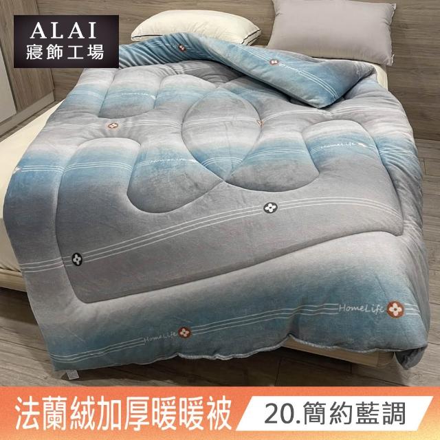 【ALAI寢飾工場】台灣製 極致保暖法蘭絨雙面厚暖暖被(一入 多款任選 保暖首選/ 冬被/棉被/毯子)