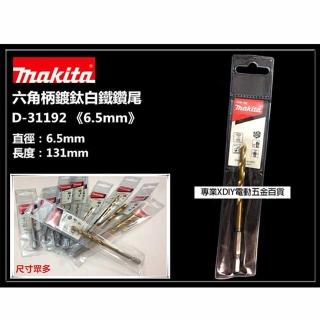 【MAKITA 牧田】D-31192 6.5mm 六角柄 鍍鈦金屬鑽尾 可鑽白鐵 鐵 金屬 木頭