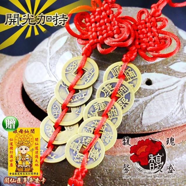 【馥瑰馨盛】正宗五帝錢掛件-六帝錢中古文化-錢幣運用招財化煞-吊飾五行水晶(含開光加持-買一送一)