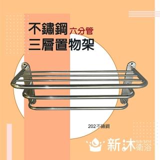 【新沐衛浴】不鏽鋼三層置物架(衣架、 毛巾架、 不鏽鋼置物架、不銹鋼浴巾架、不銹鋼浴室毛巾架)