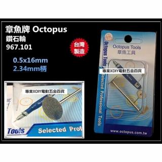 【章魚牌 Octopus】967.101 鑽石輪 0.5×16mm 2.34mm柄