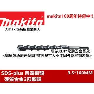 【MAKITA 牧田】9.5*160mm D-34344 四溝水泥鑽頭 四溝水泥鑽尾 免出力 專用