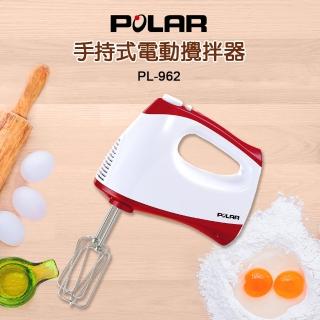 【普樂POLAR】手持式電動攪拌器/打蛋器(PL-962)